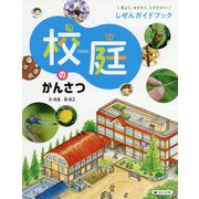 見よう、せまろう、とびだそう!しぜんガイドブック 校庭のかんさつ [全集叢書]