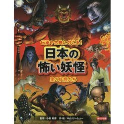 ヨドバシ Com 日本の怖い妖怪 里の妖怪たち 伝承や古典にのこる 全集叢書 通販 全品無料配達