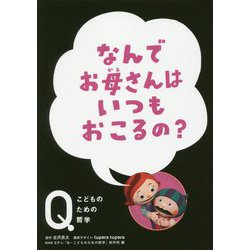 なんでお母さんはいつもおこるの?(NHK Eテレ「Q-こどものための哲学」) [全集叢書]