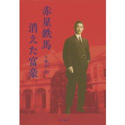 赤星鉄馬 消えた富豪 [単行本]