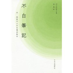 不白筆記―付・孤峯川上不白道具帳写 [単行本]