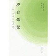 不白筆記―付・孤峯川上不白道具帳写 [単行本]