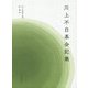 川上不白茶会記集 [単行本]