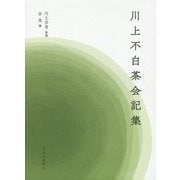 川上不白茶会記集 [単行本]