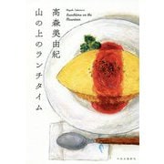 山の上のランチタイム [単行本]