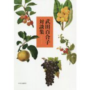武田百合子対談集 [単行本]