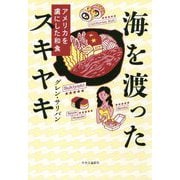 海を渡ったスキヤキ―アメリカを虜にした和食 [単行本]