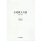 小尾俊人日誌 1965-1985 [単行本]
