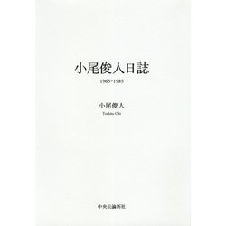 小尾俊人日誌 1965-1985 [単行本]