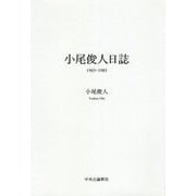 小尾俊人日誌 1965-1985 [単行本]