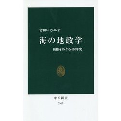 海の地政学―覇権をめぐる400年史(中公新書) [新書]