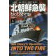 北朝鮮急襲〈上〉(扶桑社ミステリー) [文庫]