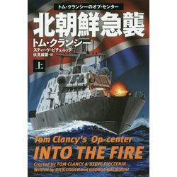 北朝鮮急襲〈上〉(扶桑社ミステリー) [文庫]