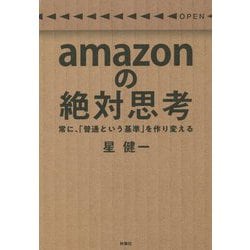 ヨドバシ.com - amazonの絶対思考―常に、「普通という基準」を作り