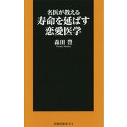 名医が教える寿命を延ばす恋愛医学(扶桑社新書) [新書]