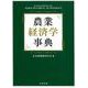 農業経済学事典 [事典辞典]