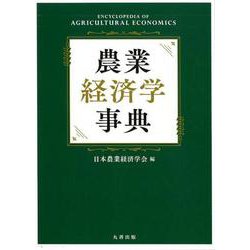 農業経済学事典 [事典辞典]