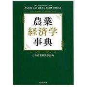 農業経済学事典 [事典辞典]