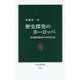 歴史探究のヨーロッパ―修道制を駆逐する啓蒙主義(中公新書) [新書]