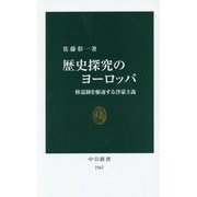 歴史探究のヨーロッパ―修道制を駆逐する啓蒙主義(中公新書) [新書]