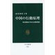 中国の行動原理―国内潮流が決める国際関係(中公新書) [新書]