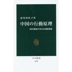 中国の行動原理―国内潮流が決める国際関係(中公新書) [新書]