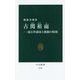 古関裕而―流行作曲家と激動の昭和(中公新書) [新書]
