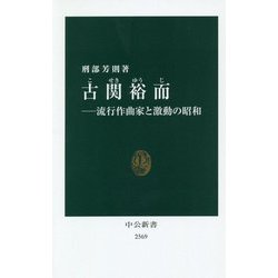 古関裕而―流行作曲家と激動の昭和(中公新書) [新書]