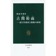 古関裕而―流行作曲家と激動の昭和(中公新書) [新書]
