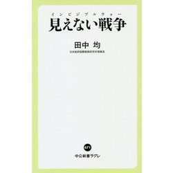 見えない戦争(インビジブルウォー)(中公新書ラクレ) [新書]