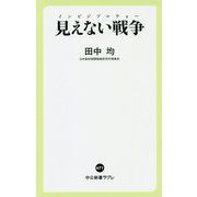 見えない戦争(インビジブルウォー)(中公新書ラクレ) [新書]