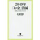 2049年「お金」消滅―貨幣なき世界の歩き方(中公新書ラクレ) [新書]