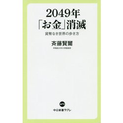 2049年「お金」消滅―貨幣なき世界の歩き方(中公新書ラクレ) [新書]