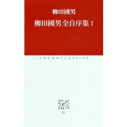 柳田國男全自序集〈1〉(中公クラシックス) [新書]