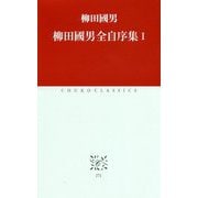 柳田國男全自序集〈1〉(中公クラシックス) [新書]