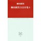 柳田國男全自序集〈2〉(中公クラシックス) [新書]