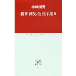 柳田國男全自序集〈2〉(中公クラシックス) [新書]
