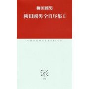 柳田國男全自序集〈2〉(中公クラシックス) [新書]