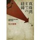 真珠湾までの経緯―海軍軍務局大佐が語る開戦の真相(中公文庫) [文庫]