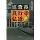 エージェント―巡査長真行寺弘道(中公文庫) [文庫]