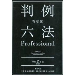 ヨドバシ.com - 有斐閣判例六法Professional 令和2年版(全3巻) [事典