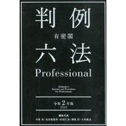 有斐閣判例六法Professional 令和2年版(全3巻) [事典辞典]