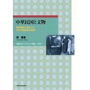中華民国と文物―国家建設に果たした近代文物事業の役割(早稲田大学エウプラクシス叢書) [全集叢書]