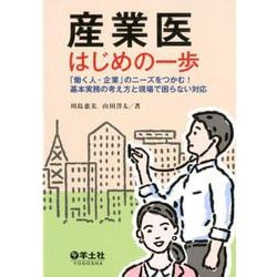 産業医はじめの一歩－「働く人・企業」のニーズをつかむ!基本実務の考え方と現場で困らない対応 [単行本]