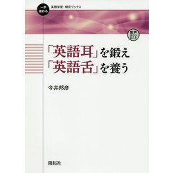 「英語耳」を鍛え「英語舌」を養う(一歩進める英語学習・研究ブックス) [全集叢書]