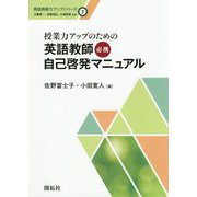 授業力アップのための英語教師必携自己啓発マニュアル(英語教師力アップシリーズ〈5〉) [全集叢書]