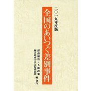 全国のあいつぐ差別事件〈2019年度版〉 [単行本]