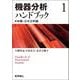 機器分析ハンドブック〈1〉有機・分光分析編 [全集叢書]