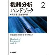 機器分析ハンドブック〈2〉高分子・分離分析編 [全集叢書]