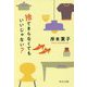 捨てきらなくてもいいじゃない?(中公文庫) [文庫]